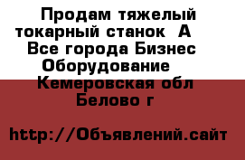 Продам тяжелый токарный станок 1А681 - Все города Бизнес » Оборудование   . Кемеровская обл.,Белово г.